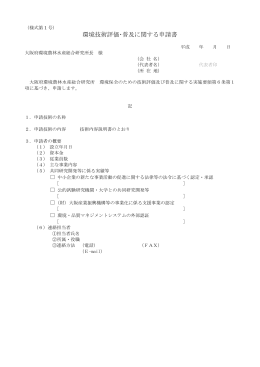 環境技術評価・普及に関する申請書