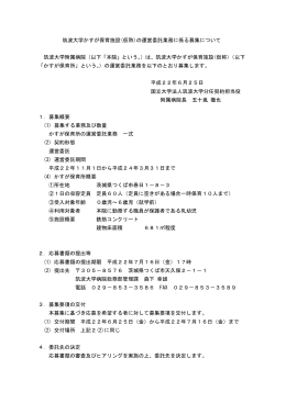 筑波大学かすが保育施設(仮称)の運営委託業務に係る募集について