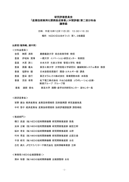 議事録 - 新エネルギー・産業技術総合開発機構
