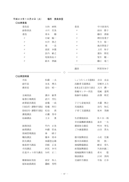 平成24年10月2日（火） 場所 委員会室 出席委員 委員長 大和