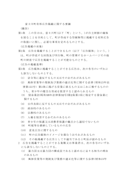 富士川町有料広告掲載に関する要綱 (趣旨) 第1条 この告示は、富士