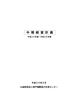 24－26年度（PDF） - 公益財団法人神戸国際協力交流センター