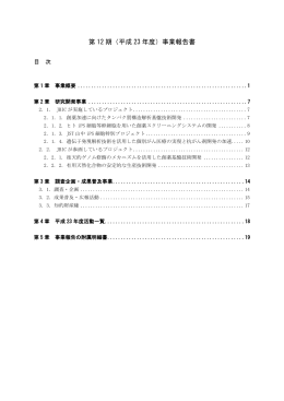 第 12 期（平成 23 年度）事業報告書