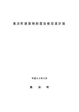 美浜町建築物耐震改修促進計画（全文） (PDF形式：1883KB)