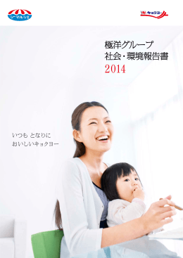 社会･環境報告書 2014 全文