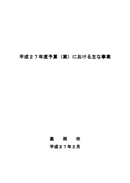 予算（案）における主な事業（PDF：565KB）
