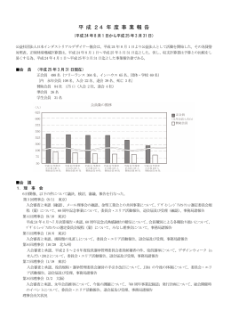 平 成 24 年 度 事 業 報 告 - 日本インダストリアルデザイナー協会
