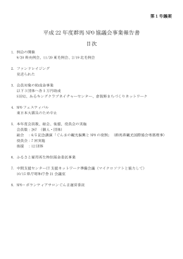 平成 22 年度群馬 NPO 協議会事業報告書 目次