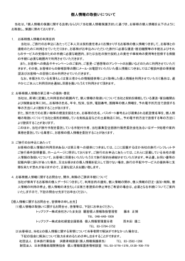 個人情報の取扱いについて