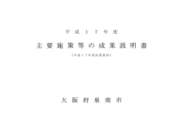 平成17年度主要施策等の成果説明書