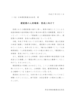 建設業の人材確保・育成に向けて