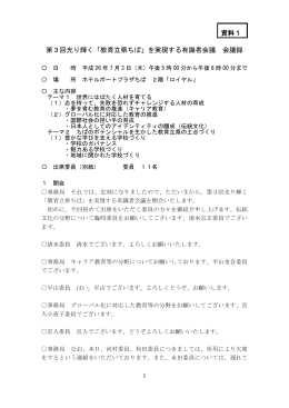 「光り輝く『教育立県ちば』を実現する有識者会議」会議録（PDF