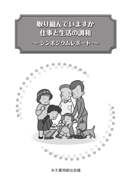 取り組んでいますか仕事と生活の調和
