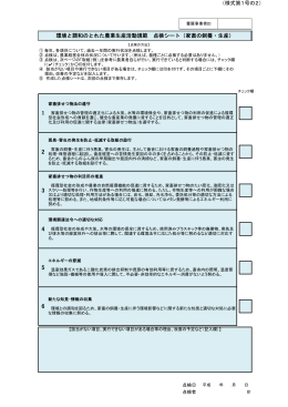 （様式第1号の2） 環境と調和のとれた農業生産活動規範 点検シート