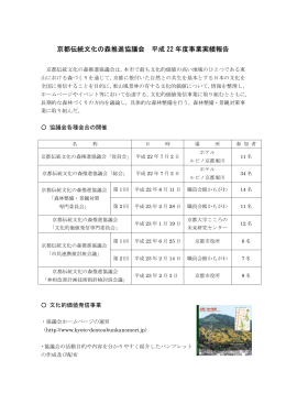 京都伝統文化の森推進協議会 平成 22 年度事業実績報告