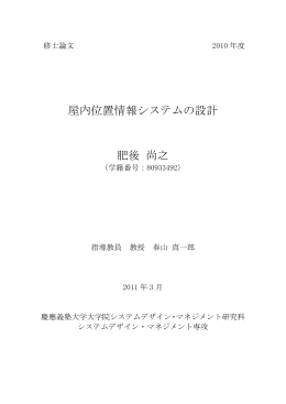 屋内位置情報システムの設計 肥後 尚之