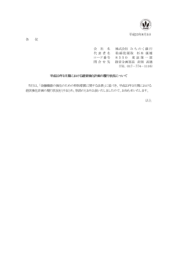 平成23年8月5日 各 位 会 社 名 株式会社 み ち の く 銀 行