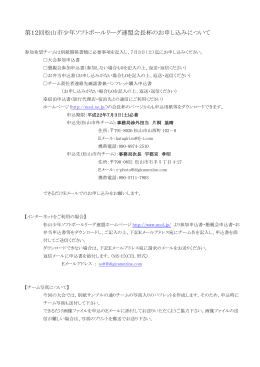 申込について - 松山市少年ソフトボールリーグ連盟