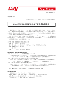 News Release/CSAJ平成24年度定時総会で新役員体制発足