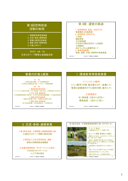 第3回定時総会 活動の総括 第3期 運営の経過 事業の計画と実施 1