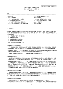 第 92 回定時総会 報告事項 1 一般社団法人 日本物理学会 2011 年 9