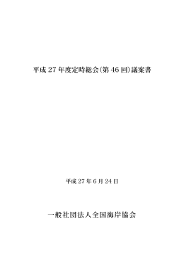 平成 27 年度定時総会（第 46 回）議案書 一般社団法人全国海岸協会