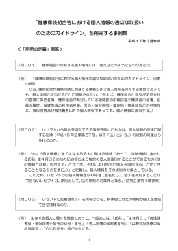 「健康保険組合等における個人情報の適切な取扱い のため