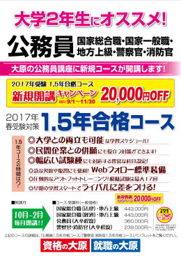 【公務員】11/30まで！大学2年生必見の新規開講キャンペーン実施中！