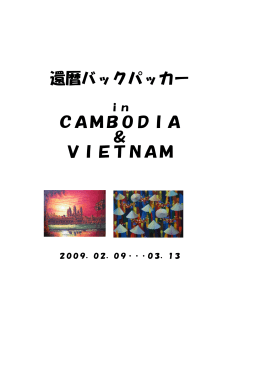 還暦バックパッカー CAMBODIA ＆ VIETNAM