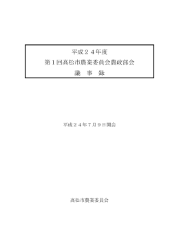 平成24年7月農政部会議事録PDF（380KB）