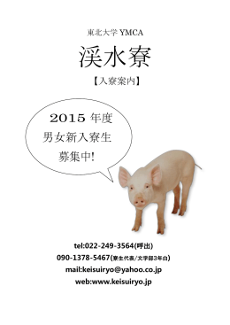パンフレット - 東北大学YMCA 渓水寮