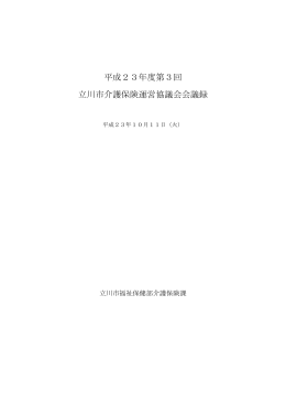 平成23年度第3回介護保険運営協議会会議録（PDF：428KB）