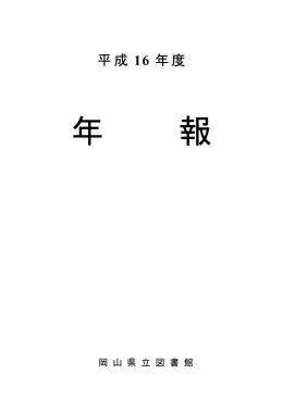 平成 年度 16 - 岡山県立図書館