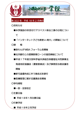 第 322 号・平成 18 年 2 月発行 お知らせ 本学施設の