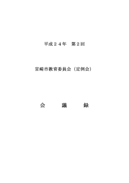 会議録(PDF 261KB)