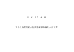 H25港湾整備事業特別会計落Z書(140KBytes)