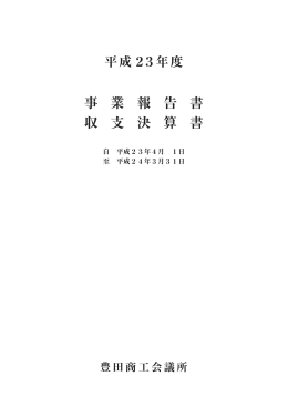 平成23年度事業報告書・収支決算書