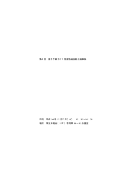 第4回・健やか親子21推進協議会総会議事録を掲載しました