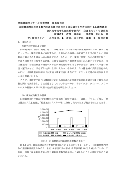 地域課題ゼミナール支援事業Ở 成果報告書Ở 白山麗地域における観光