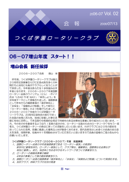 06－07増山年度スタート！！各担当理事事業計画発表