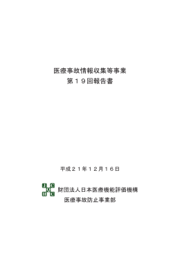 医療事故情報収集等事業 第19回報告書