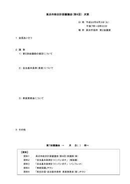 高浜市総合計画審議会（第6回） 次第