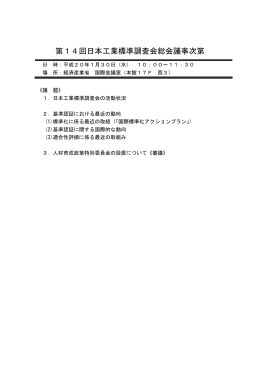 第14回日本工業標準調査会総会議事次第