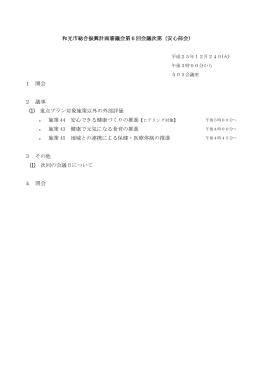 和光市総合振興計画審議会第6回会議次第（安心部会） 1 開会 2 議事