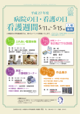 平成27年度病院の日・看護の日「看護週間イベント」