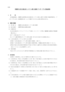 羽幌町公営企業会計システム導入業務プロポーザル実施要領
