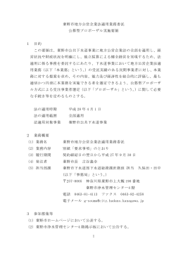 1 秦野市地方公営企業法適用業務委託 公募型プロポーザル実施要領 1