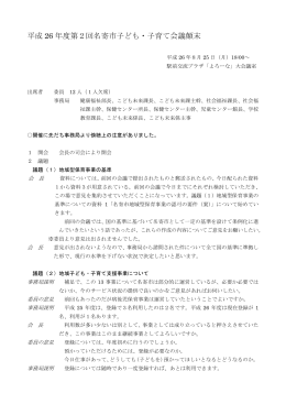 平成26年度第2回子ども・子育て支援会議顛末 （PDF：209KB）