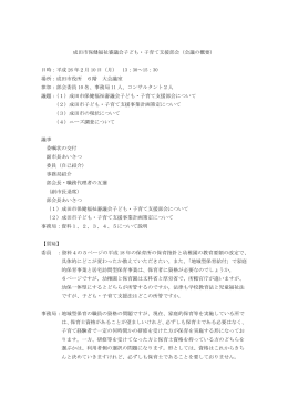 成田市保健福祉審議会子ども・子育て支援部会（会議の概要） 日時：平成