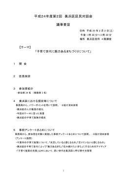 平成24年度第2回 美浜区区民対話会 議事要旨